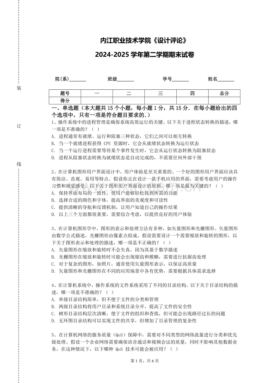 内江职业技术学院《设计评论》2024-2025学年第二学期期末试卷.doc_第1页