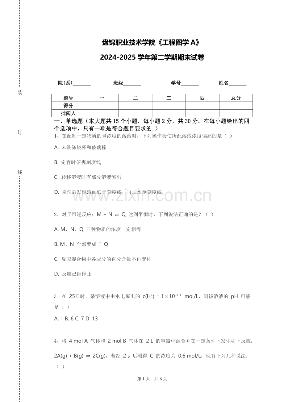 盘锦职业技术学院《工程图学A》2024-2025学年第二学期期末试卷.doc_第1页