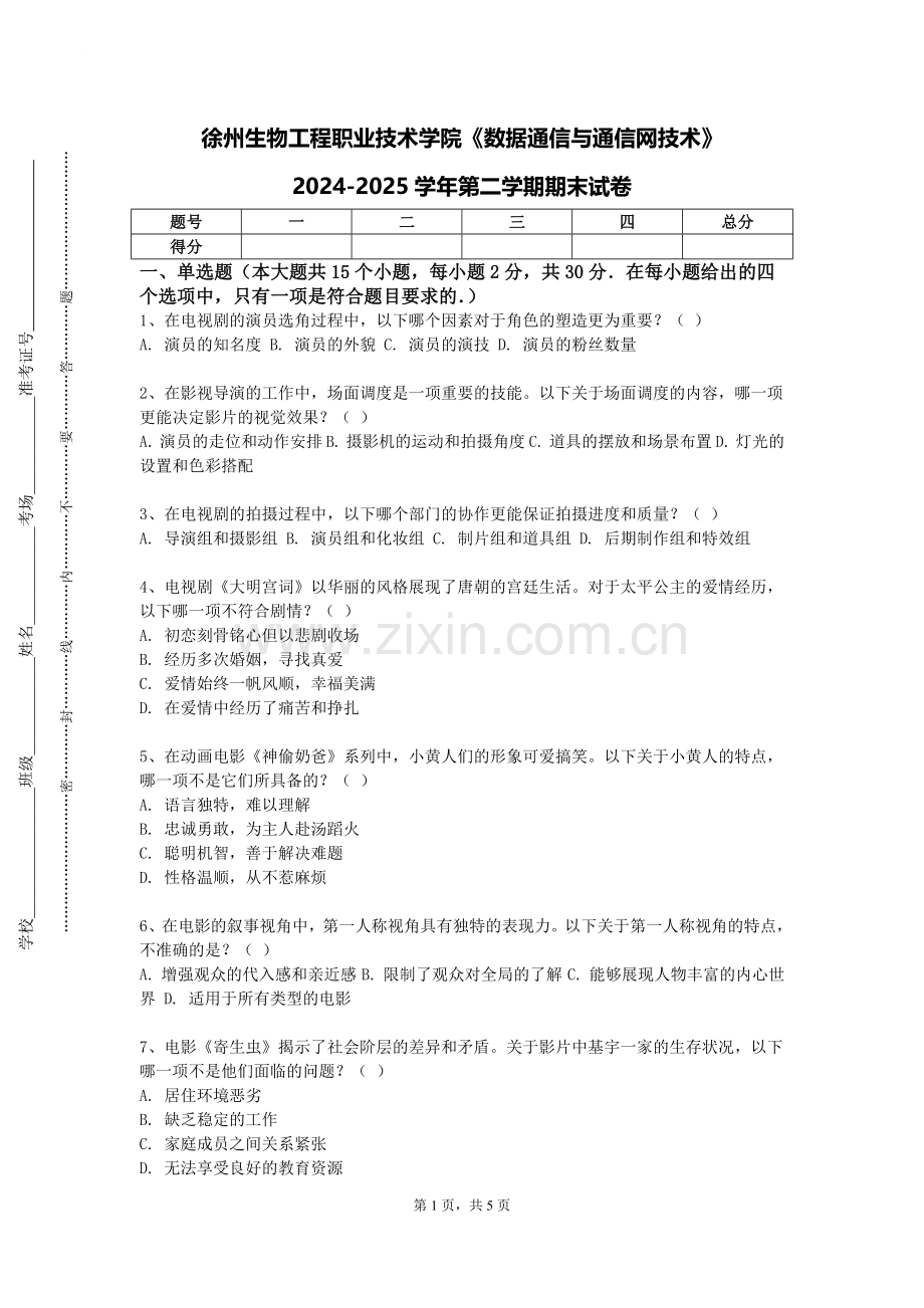 徐州生物工程职业技术学院《数据通信与通信网技术》2024-2025学年第二学期期末试卷.doc_第1页