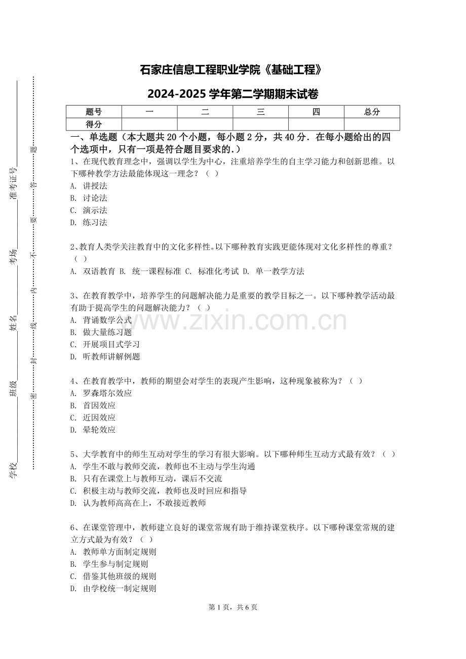 石家庄信息工程职业学院《基础工程》2024-2025学年第二学期期末试卷.doc_第1页