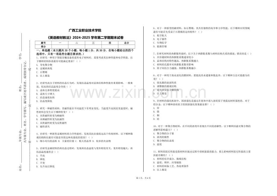 广西工业职业技术学院《英语教材教法》2024-2025学年第二学期期末试卷.doc_第1页