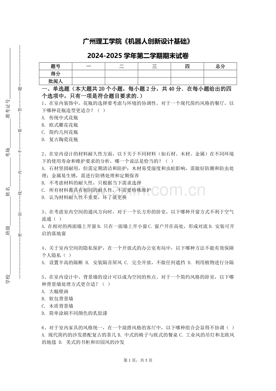 广州理工学院《机器人创新设计基础》2024-2025学年第二学期期末试卷.doc_第1页