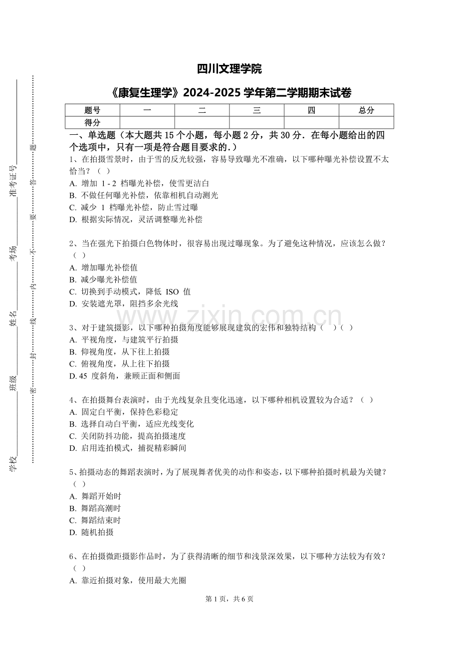 四川文理学院《康复生理学》2024-2025学年第二学期期末试卷.doc_第1页