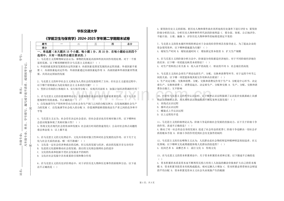 华东交通大学《学前卫生与保育学》2024-2025学年第二学期期末试卷.doc_第1页