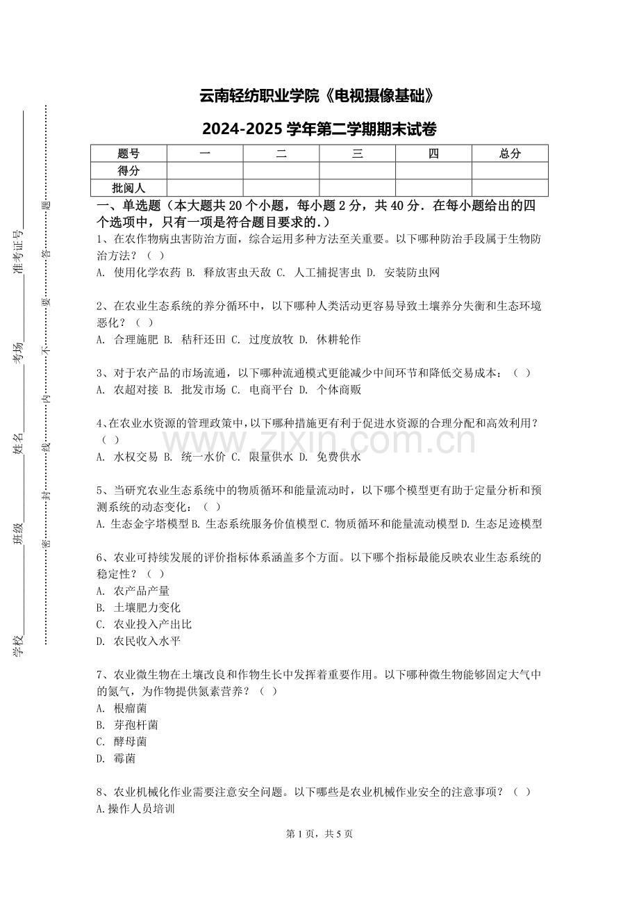 云南轻纺职业学院《电视摄像基础》2024-2025学年第二学期期末试卷.doc_第1页