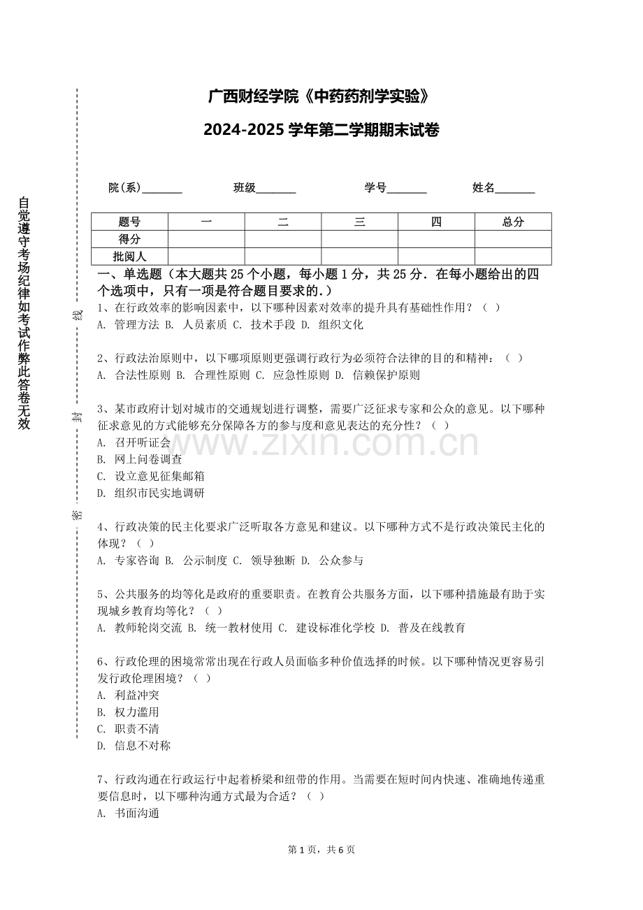 广西财经学院《中药药剂学实验》2024-2025学年第二学期期末试卷.doc_第1页