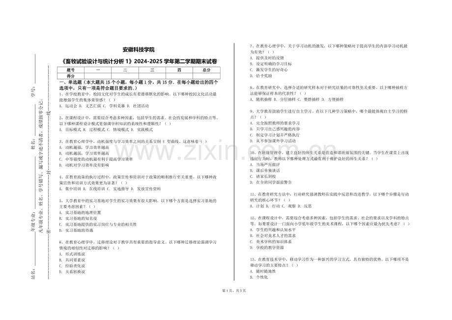 安徽科技学院《畜牧试验设计与统计分析1》2024-2025学年第二学期期末试卷.doc_第1页