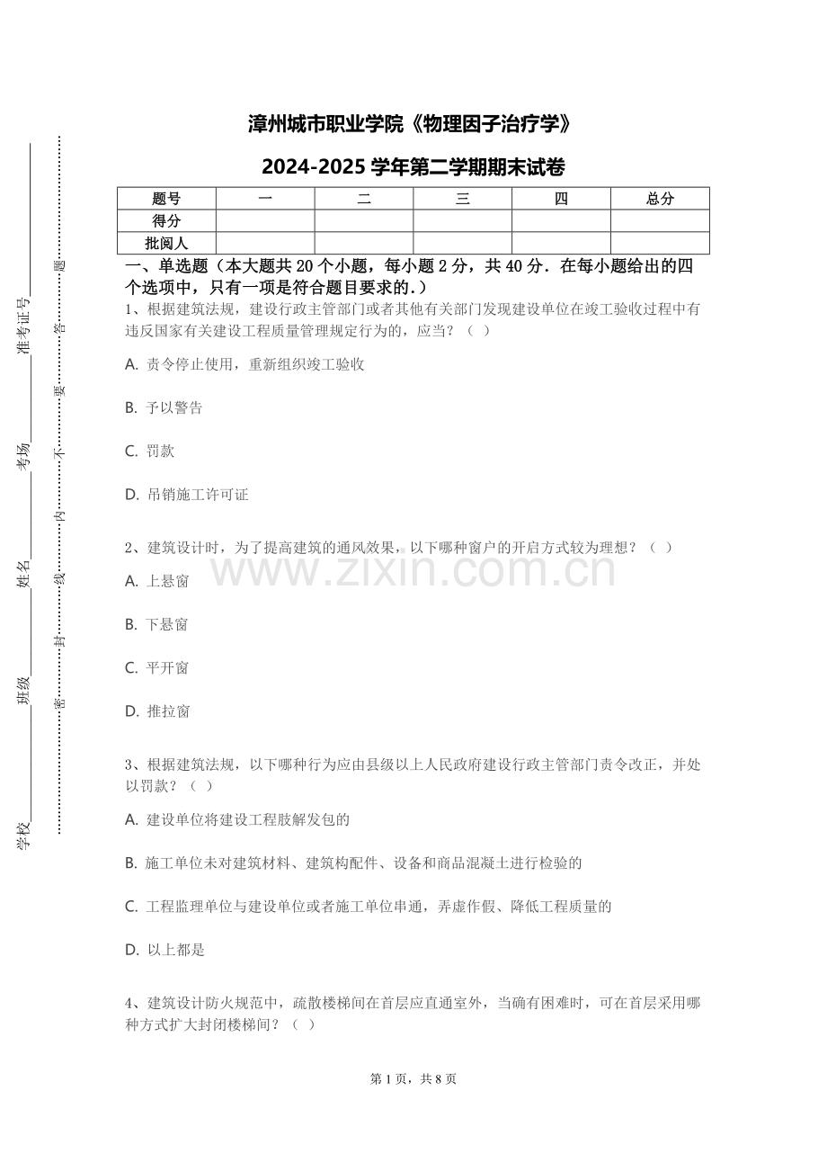 漳州城市职业学院《物理因子治疗学》2024-2025学年第二学期期末试卷.doc_第1页