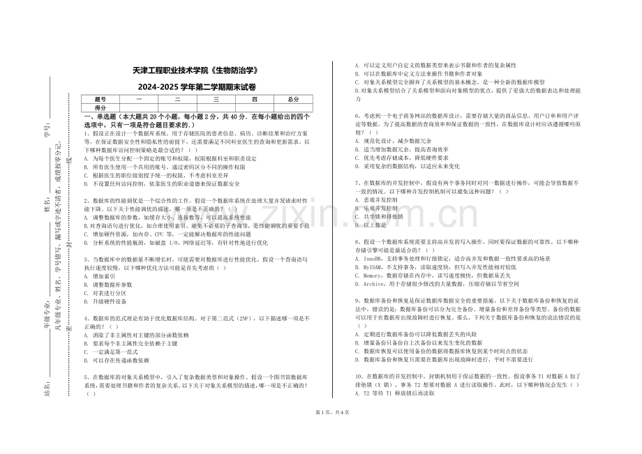 天津工程职业技术学院《生物防治学》2024-2025学年第二学期期末试卷.doc_第1页