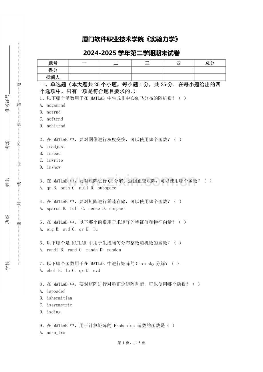 厦门软件职业技术学院《实验力学》2024-2025学年第二学期期末试卷.doc_第1页