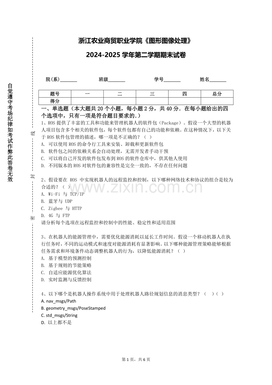 浙江农业商贸职业学院《图形图像处理》2024-2025学年第二学期期末试卷.doc_第1页