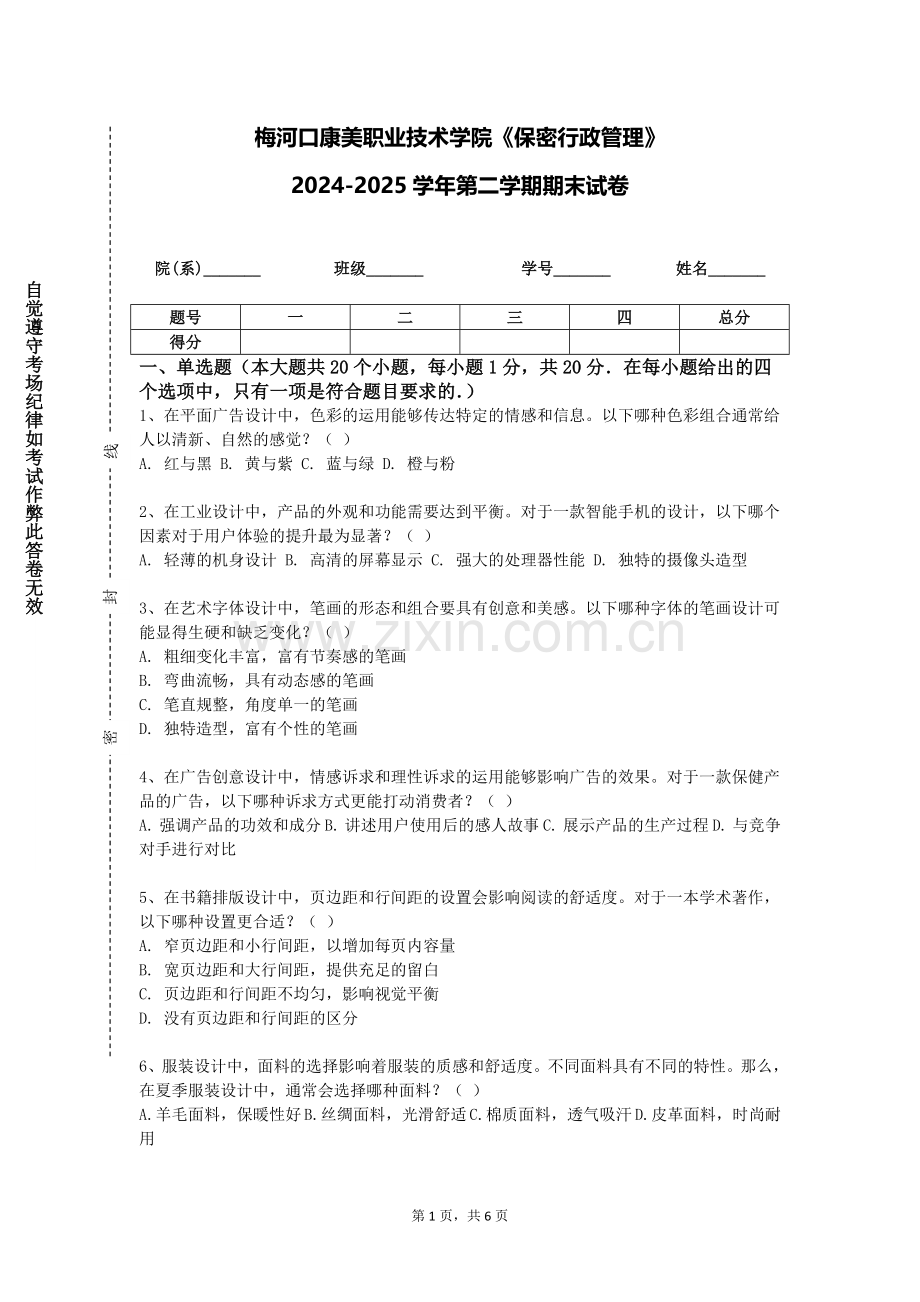 梅河口康美职业技术学院《保密行政管理》2024-2025学年第二学期期末试卷.doc_第1页
