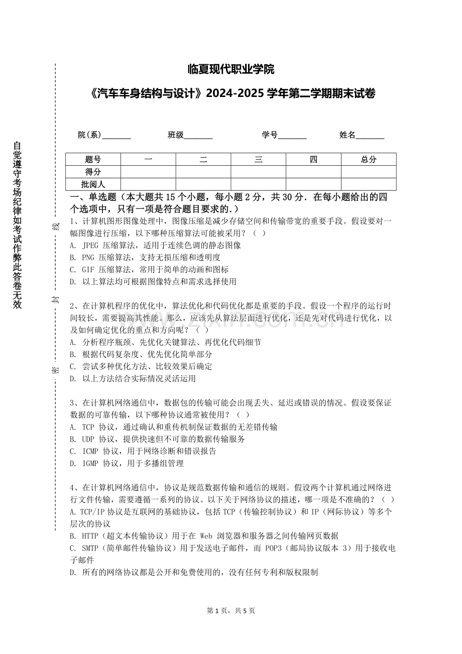 临夏现代职业学院《汽车车身结构与设计》2024-2025学年第二学期期末试卷.doc_第1页