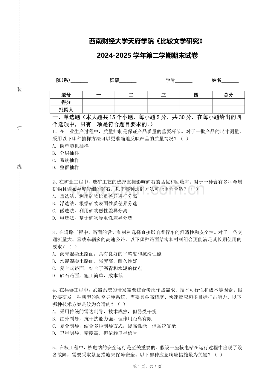 西南财经大学天府学院《比较文学研究》2024-2025学年第二学期期末试卷.doc_第1页