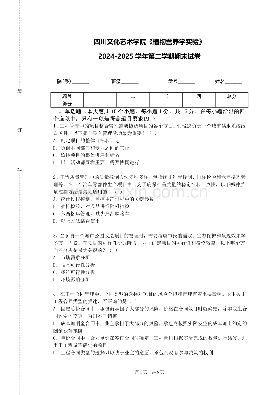 四川文化艺术学院《植物营养学实验》2024-2025学年第二学期期末试卷.doc_第1页
