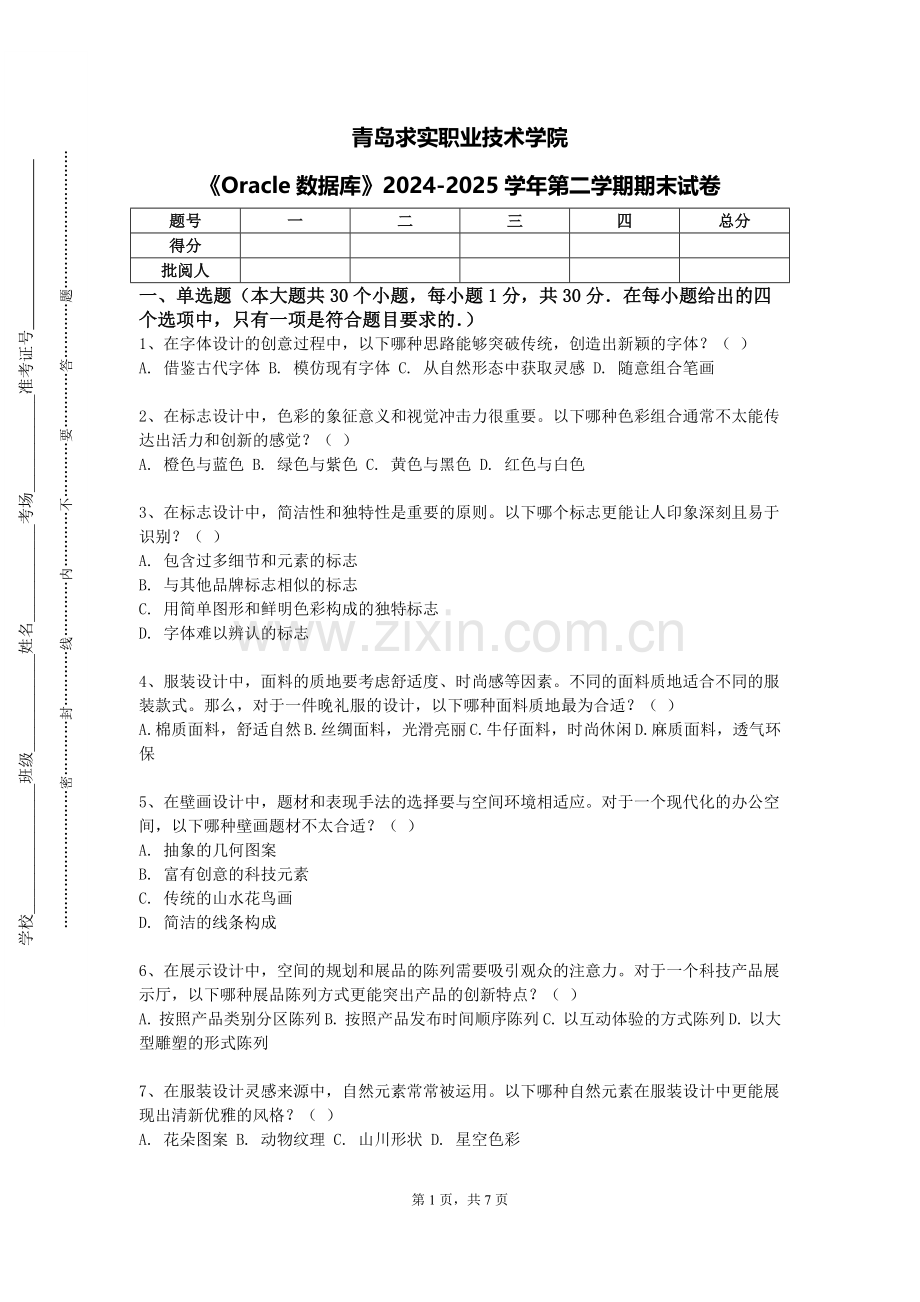 青岛求实职业技术学院《Oracle数据库》2024-2025学年第二学期期末试卷.doc_第1页