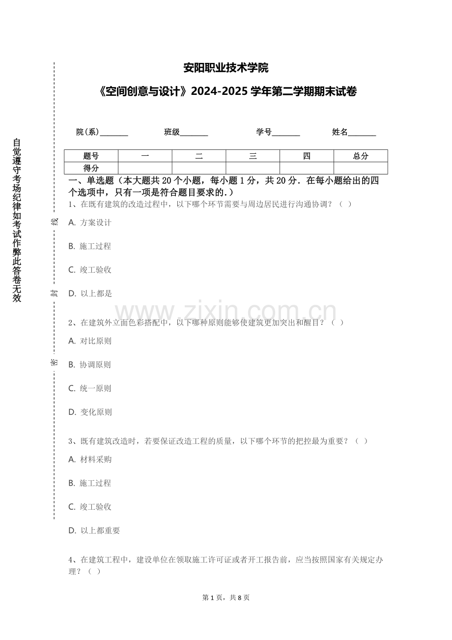 安阳职业技术学院《空间创意与设计》2024-2025学年第二学期期末试卷.doc_第1页