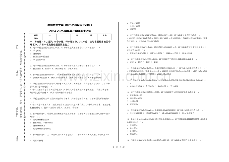 温州肯恩大学《板书书写与设计训练》2024-2025学年第二学期期末试卷.doc_第1页