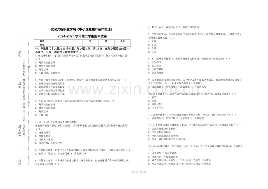 武汉光谷职业学院《中小企业生产运作管理》2024-2025学年第二学期期末试卷.doc_第1页