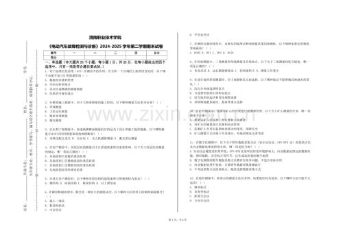 渭南职业技术学院《电动汽车故障检测与诊断》2024-2025学年第二学期期末试卷.doc