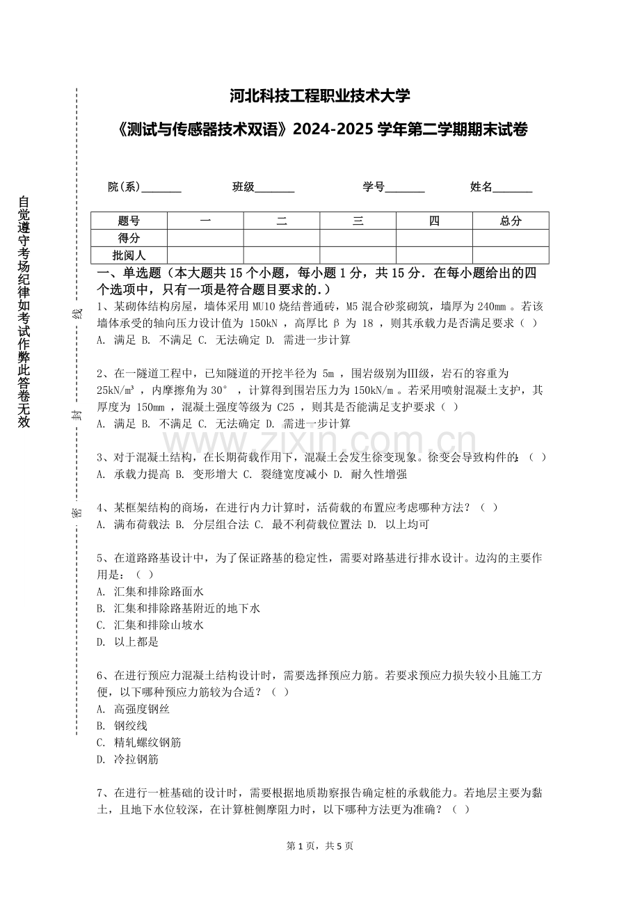 河北科技工程职业技术大学《测试与传感器技术双语》2024-2025学年第二学期期末试卷.doc_第1页