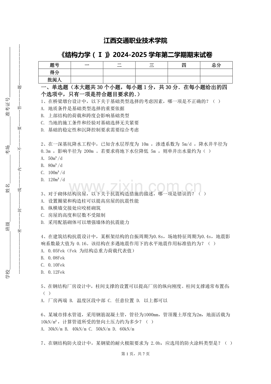 江西交通职业技术学院《结构力学（Ⅰ）》2024-2025学年第二学期期末试卷.doc_第1页