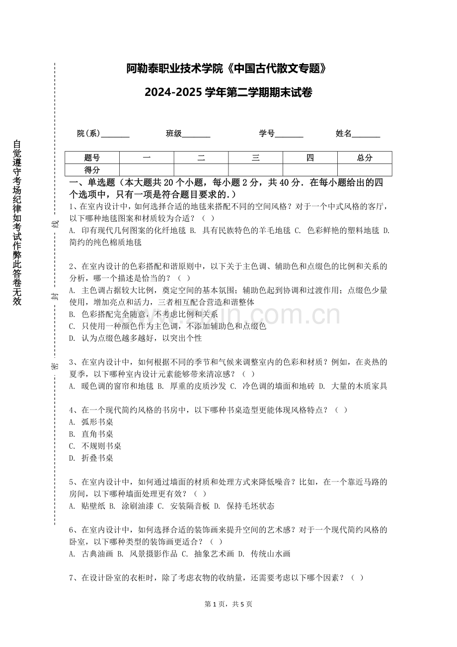 阿勒泰职业技术学院《中国古代散文专题》2024-2025学年第二学期期末试卷.doc_第1页