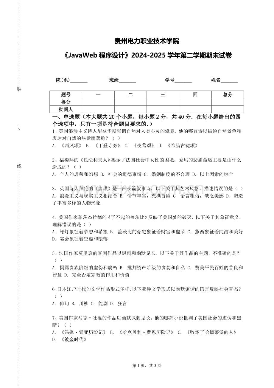 贵州电力职业技术学院《JavaWeb程序设计》2024-2025学年第二学期期末试卷.doc_第1页