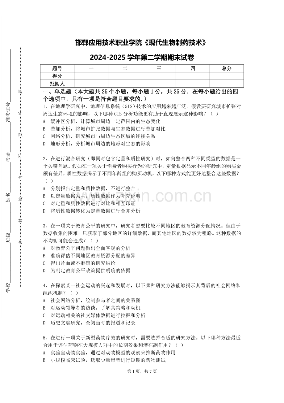 邯郸应用技术职业学院《现代生物制药技术》2024-2025学年第二学期期末试卷.doc_第1页