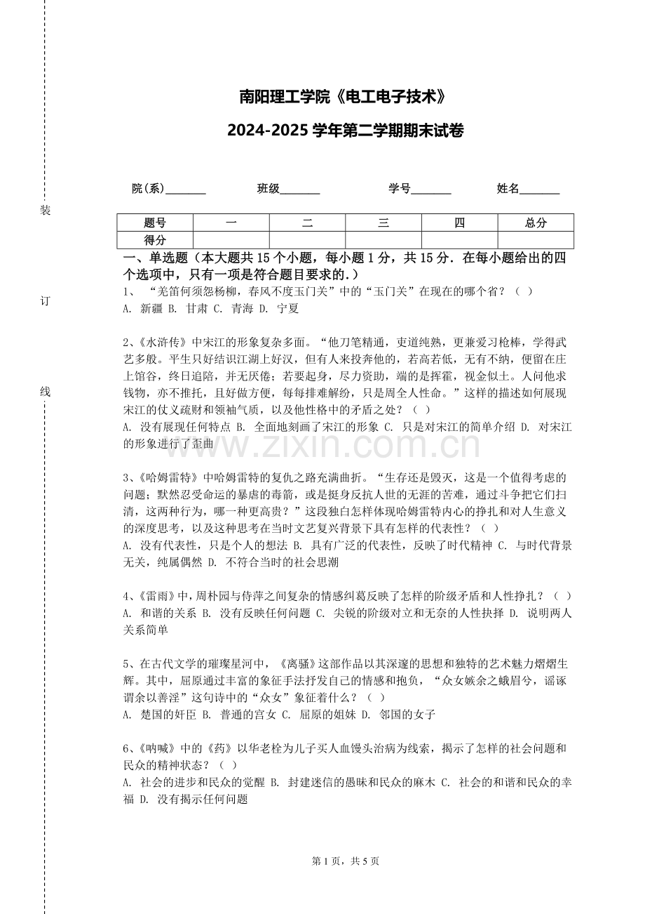 南阳理工学院《电工电子技术》2024-2025学年第二学期期末试卷.doc_第1页