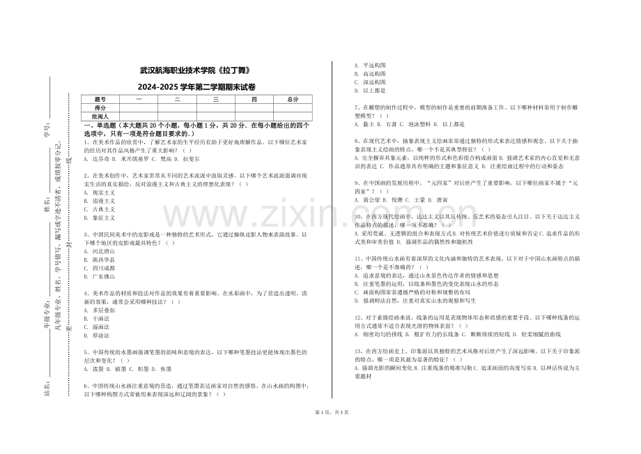武汉航海职业技术学院《拉丁舞》2024-2025学年第二学期期末试卷.doc_第1页