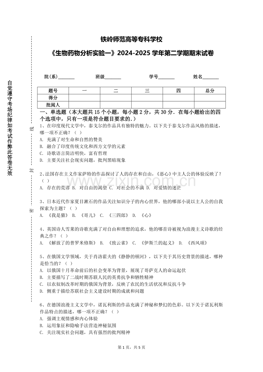 铁岭师范高等专科学校《生物药物分析实验一》2024-2025学年第二学期期末试卷.doc_第1页