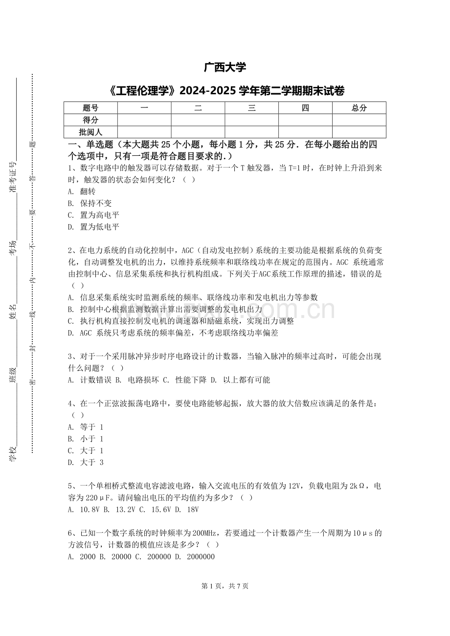 广西大学《工程伦理学》2024-2025学年第二学期期末试卷.doc_第1页