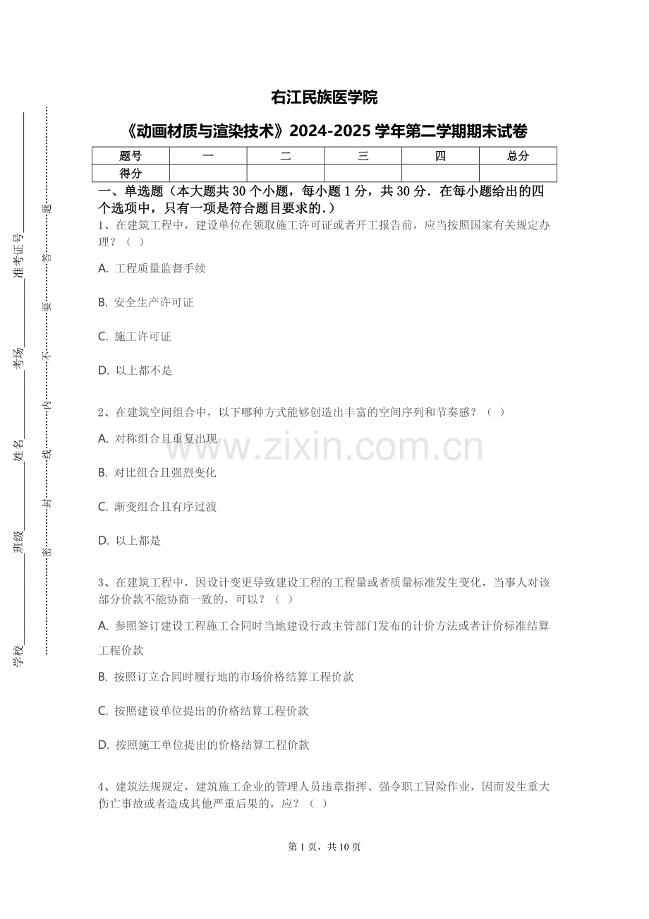 右江民族医学院《动画材质与渲染技术》2024-2025学年第二学期期末试卷.doc_第1页