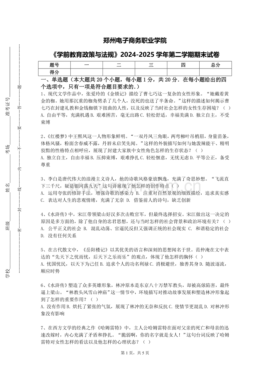 郑州电子商务职业学院《学前教育政策与法规》2024-2025学年第二学期期末试卷.doc_第1页