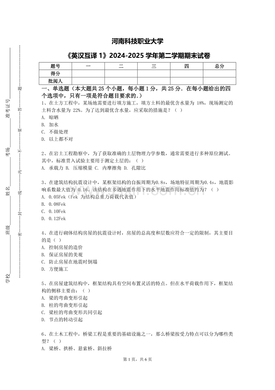 河南科技职业大学《英汉互译1》2024-2025学年第二学期期末试卷.doc_第1页