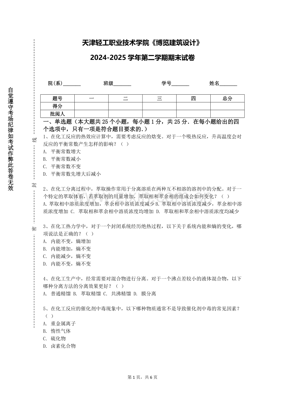 天津轻工职业技术学院《博览建筑设计》2024-2025学年第二学期期末试卷.doc_第1页