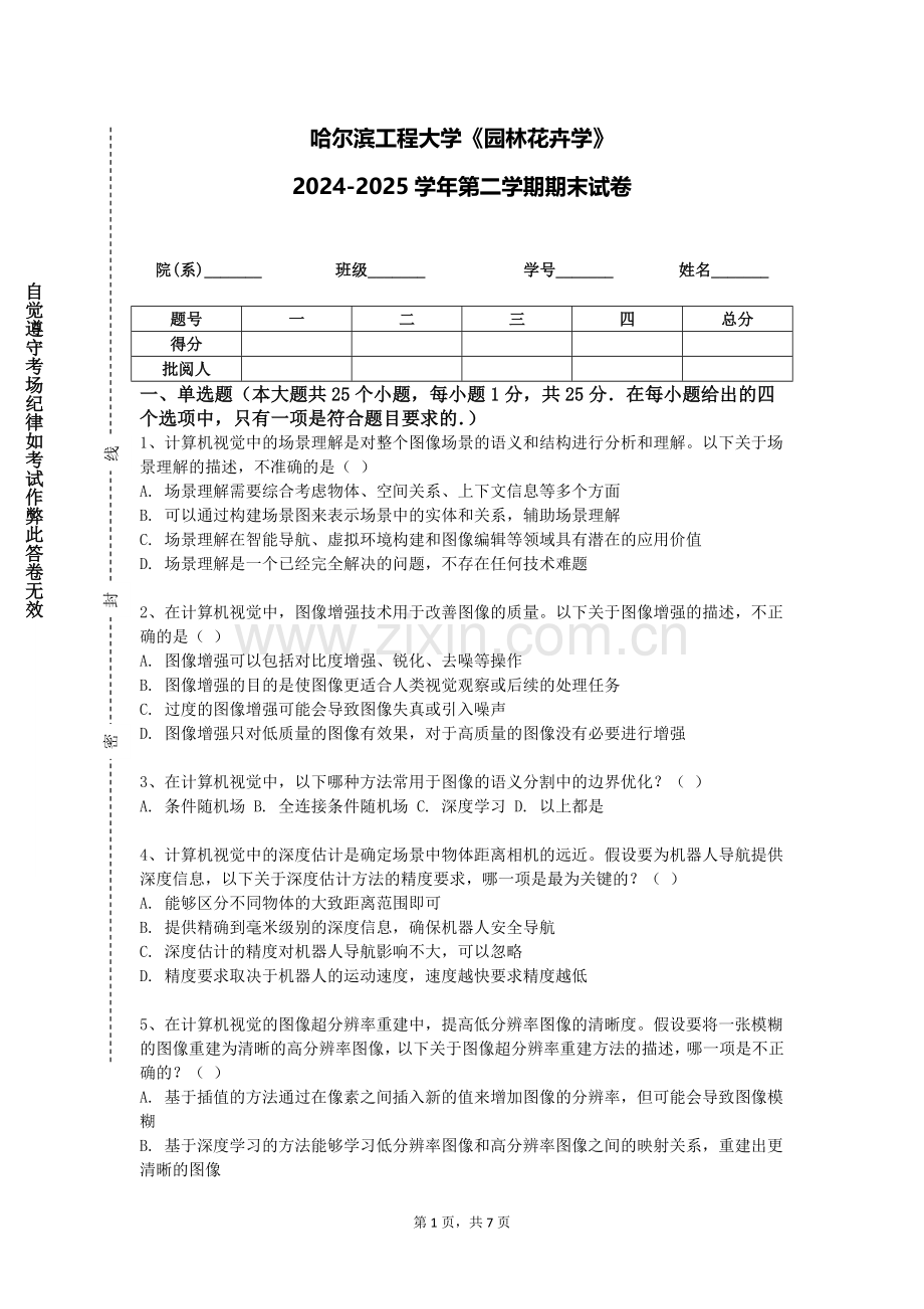 哈尔滨工程大学《园林花卉学》2024-2025学年第二学期期末试卷.doc_第1页