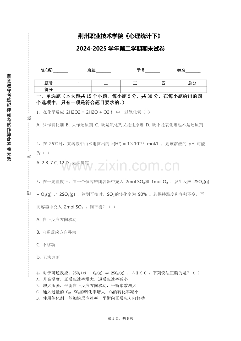 荆州职业技术学院《心理统计下》2024-2025学年第二学期期末试卷.doc_第1页