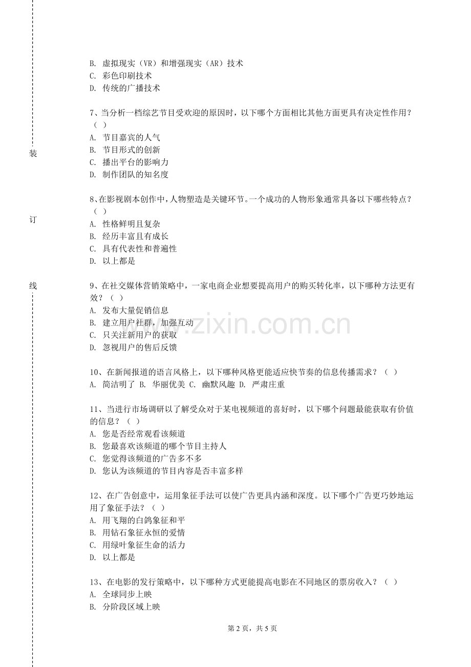 嘉兴南洋职业技术学院《房地产经营与管理》2024-2025学年第二学期期末试卷.doc_第2页