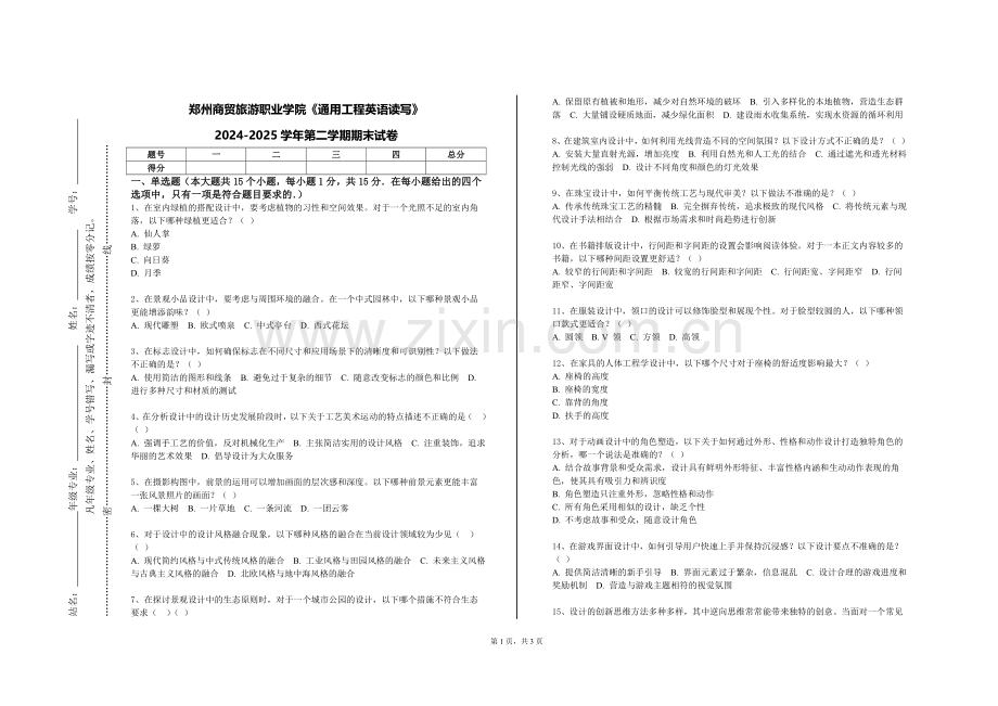 郑州商贸旅游职业学院《通用工程英语读写》2024-2025学年第二学期期末试卷.doc_第1页