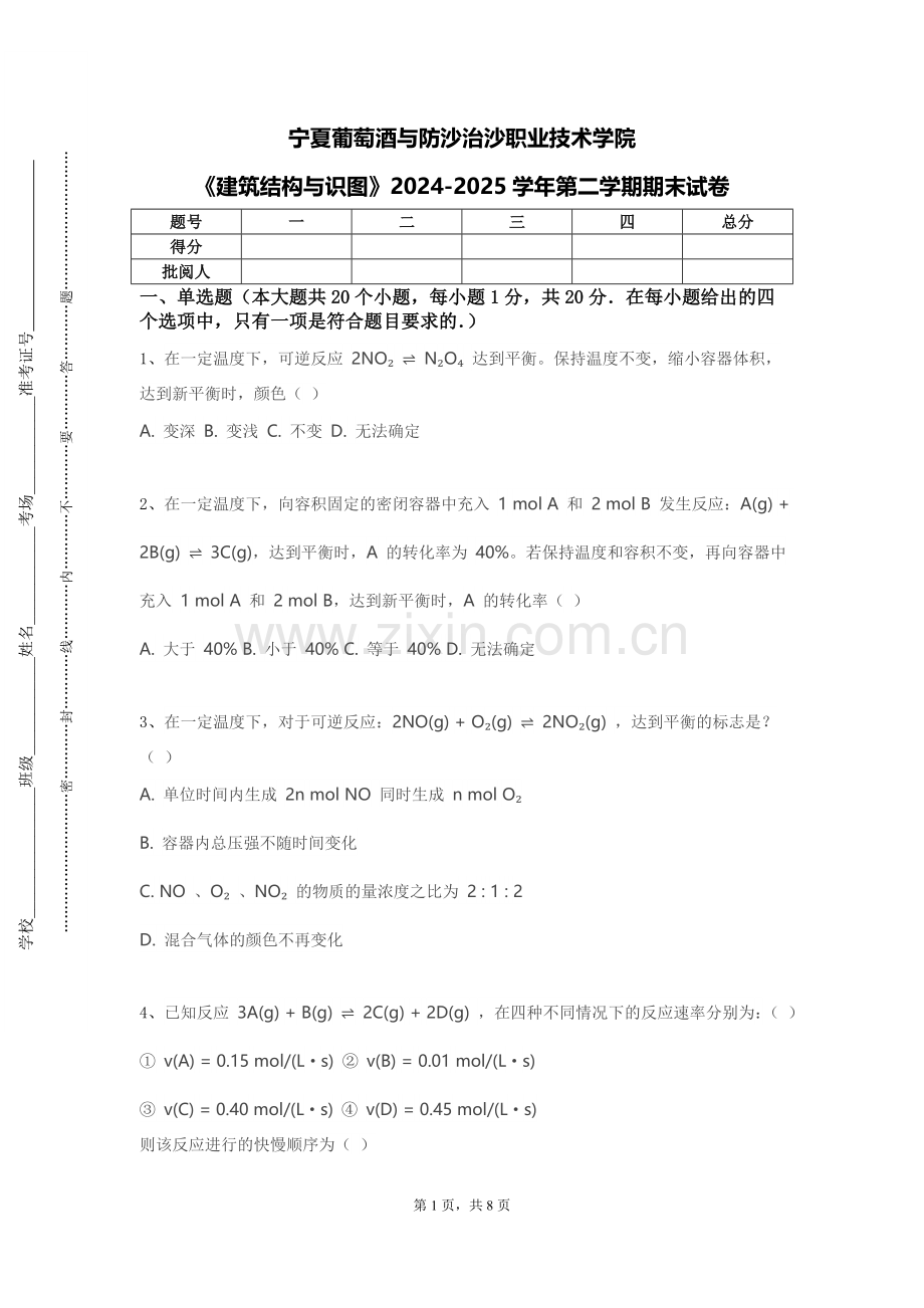 宁夏葡萄酒与防沙治沙职业技术学院《建筑结构与识图》2024-2025学年第二学期期末试卷.doc_第1页