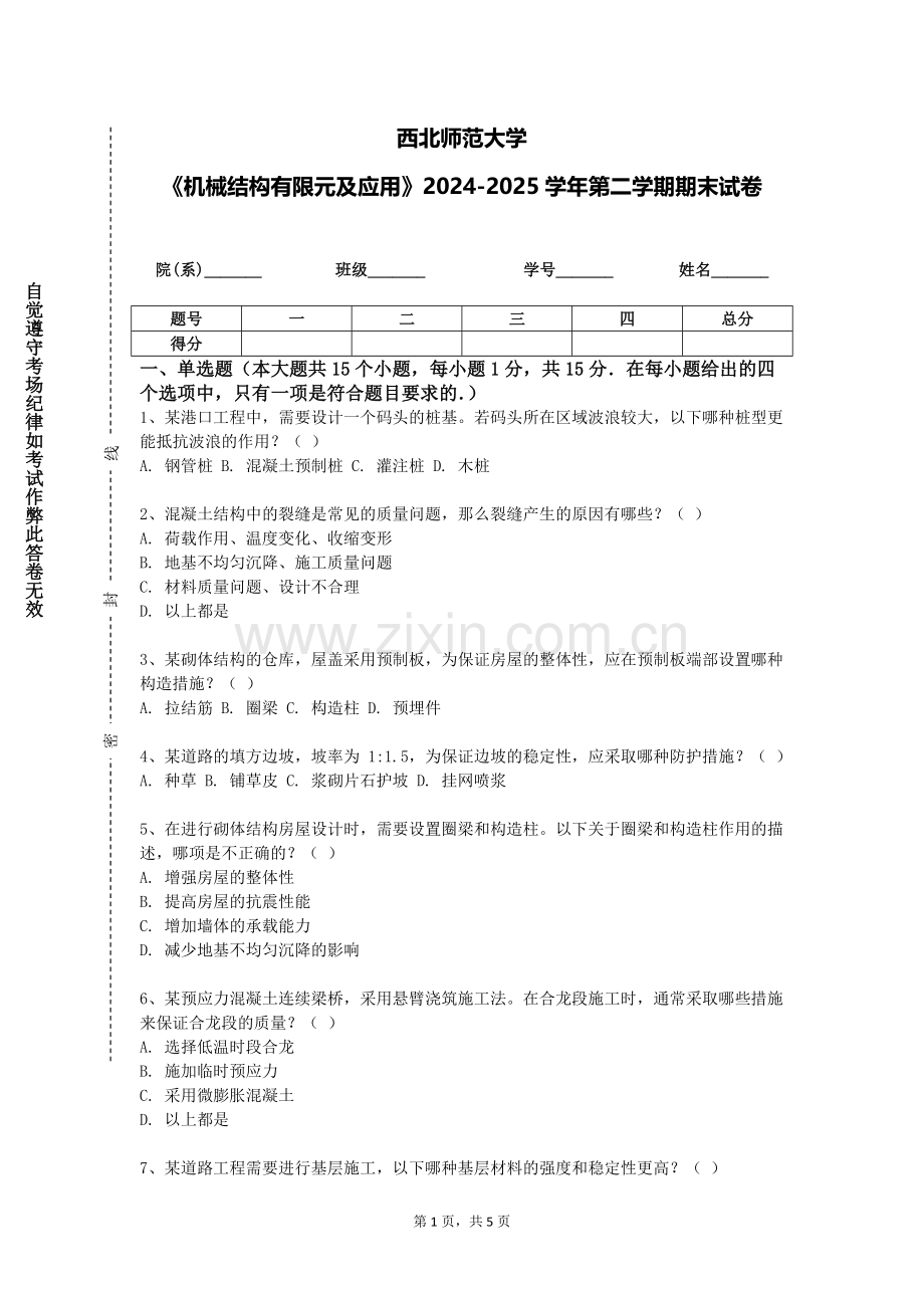 西北师范大学《机械结构有限元及应用》2024-2025学年第二学期期末试卷.doc_第1页