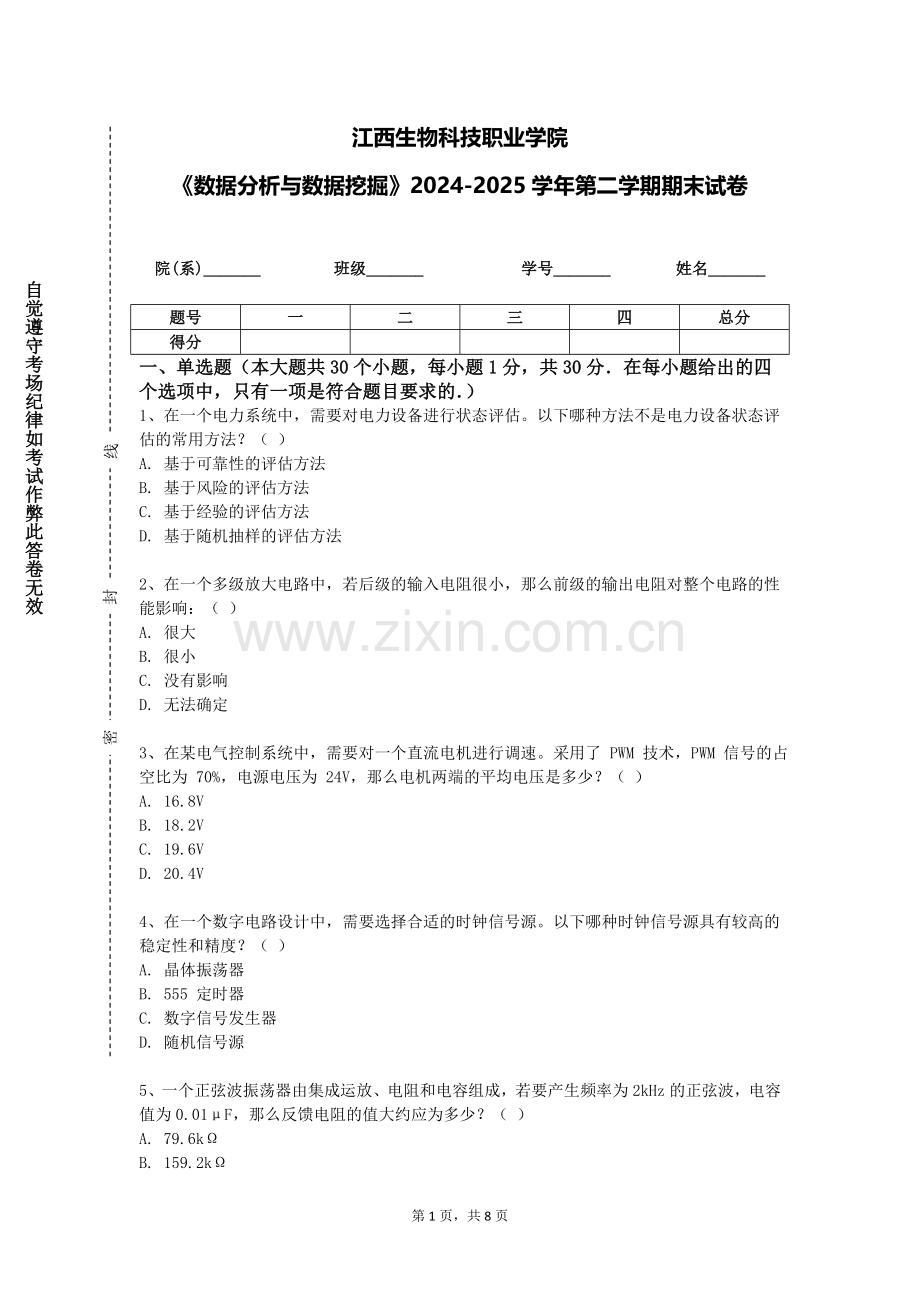 江西生物科技职业学院《数据分析与数据挖掘》2024-2025学年第二学期期末试卷.doc_第1页