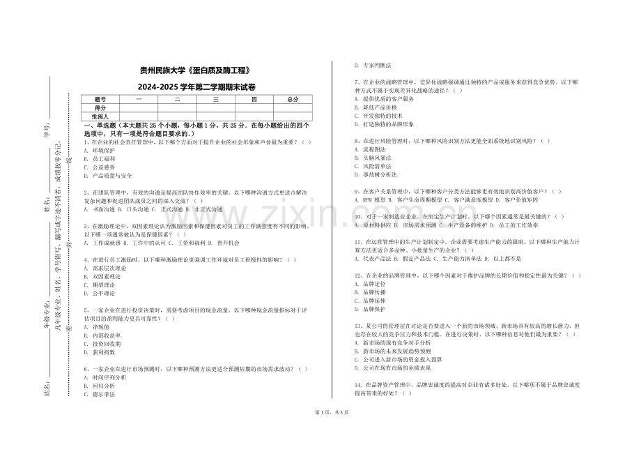 贵州民族大学《蛋白质及酶工程》2024-2025学年第二学期期末试卷.doc_第1页