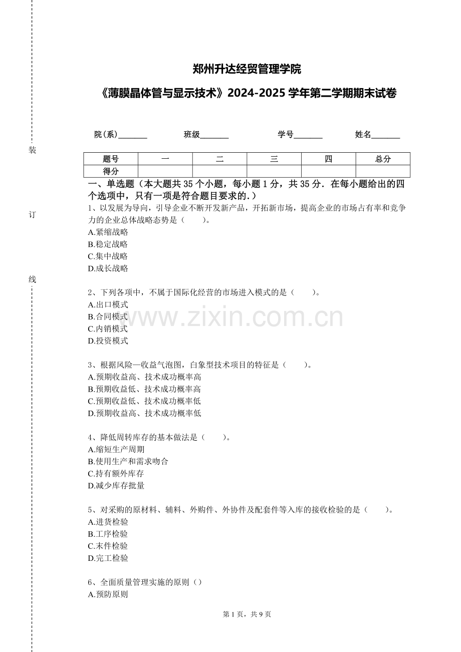 郑州升达经贸管理学院《薄膜晶体管与显示技术》2024-2025学年第二学期期末试卷.doc_第1页