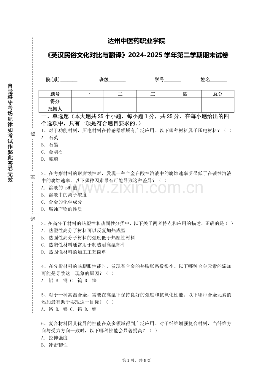 达州中医药职业学院《英汉民俗文化对比与翻译》2024-2025学年第二学期期末试卷.doc_第1页