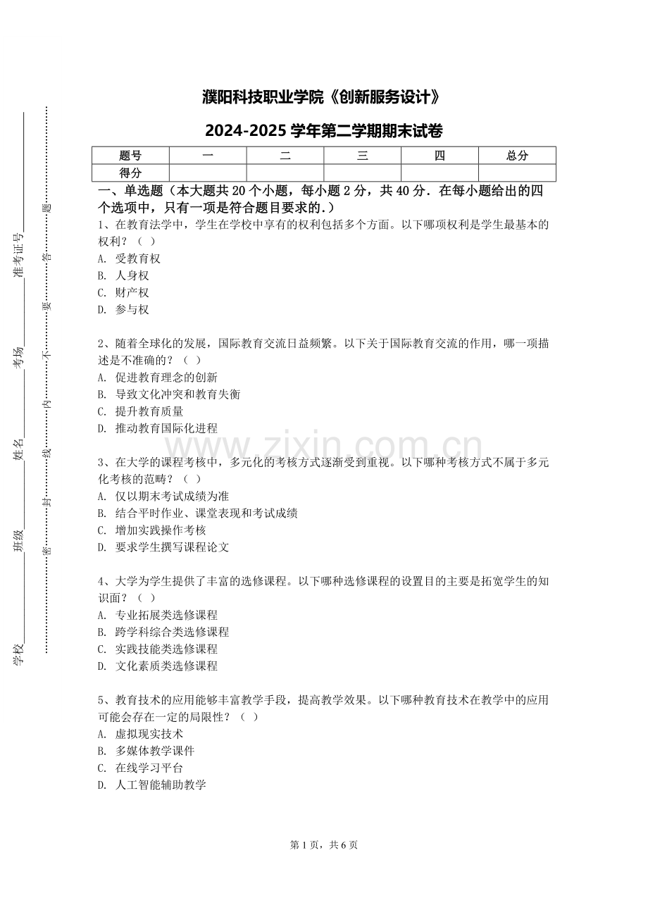 濮阳科技职业学院《创新服务设计》2024-2025学年第二学期期末试卷.doc_第1页