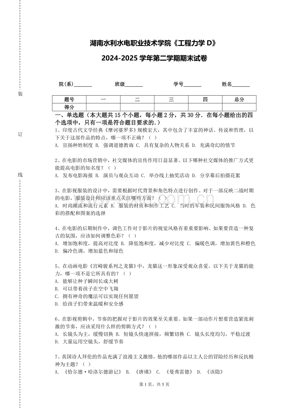 湖南水利水电职业技术学院《工程力学D》2024-2025学年第二学期期末试卷.doc_第1页