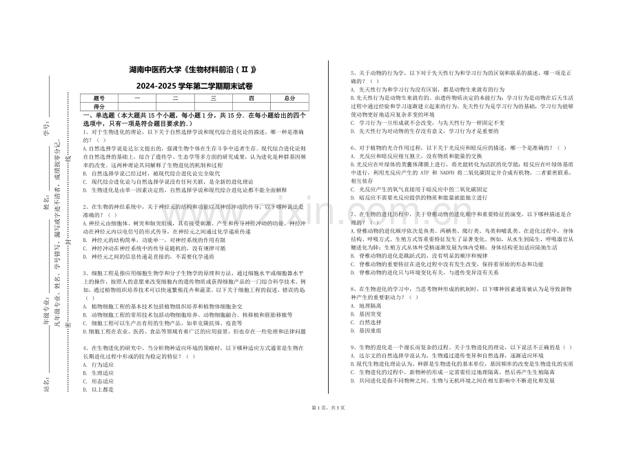 湖南中医药大学《生物材料前沿（Ⅱ）》2024-2025学年第二学期期末试卷.doc_第1页